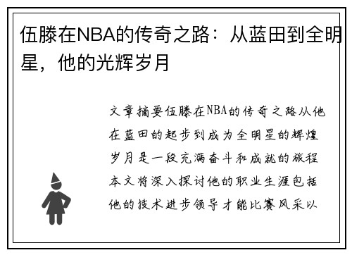 伍滕在NBA的传奇之路：从蓝田到全明星，他的光辉岁月