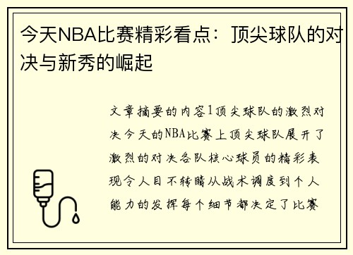 今天NBA比赛精彩看点：顶尖球队的对决与新秀的崛起