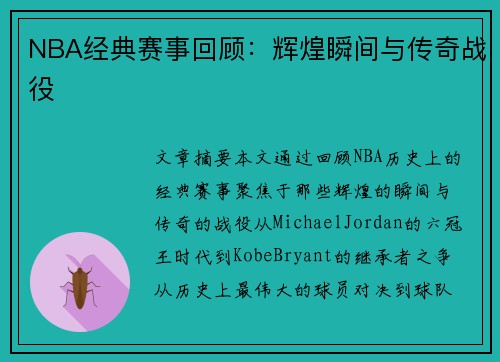 NBA经典赛事回顾：辉煌瞬间与传奇战役