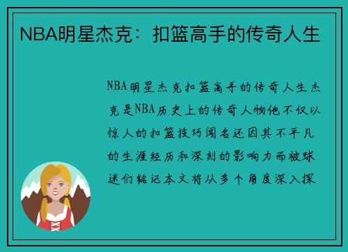 NBA明星杰克：扣篮高手的传奇人生