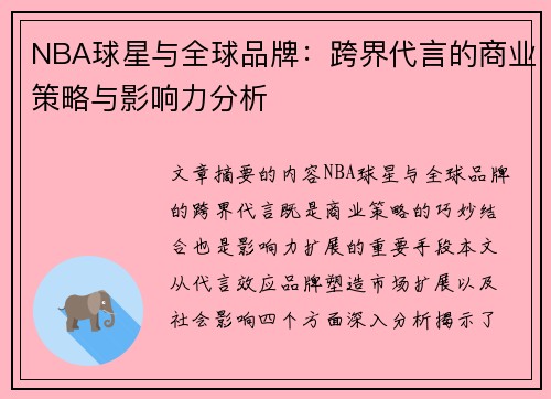NBA球星与全球品牌：跨界代言的商业策略与影响力分析