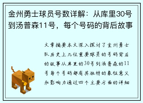 金州勇士球员号数详解：从库里30号到汤普森11号，每个号码的背后故事