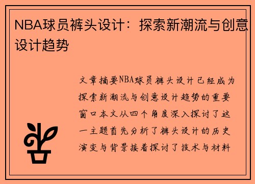 NBA球员裤头设计：探索新潮流与创意设计趋势