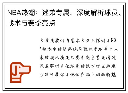 NBA热潮：迷弟专属，深度解析球员、战术与赛季亮点