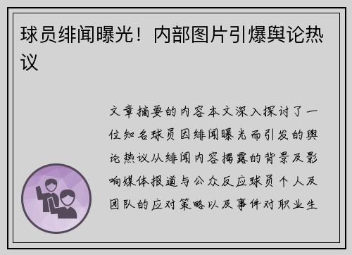 球员绯闻曝光！内部图片引爆舆论热议