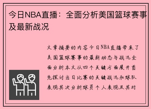 今日NBA直播：全面分析美国篮球赛事及最新战况