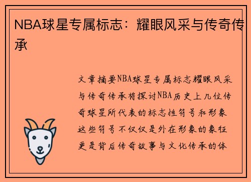 NBA球星专属标志：耀眼风采与传奇传承