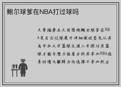 鲍尔球爹在NBA打过球吗