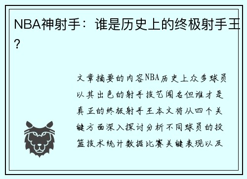 NBA神射手：谁是历史上的终极射手王？