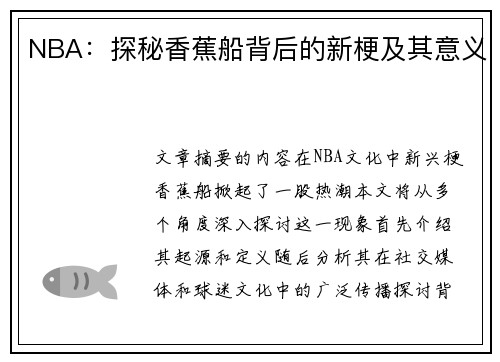 NBA：探秘香蕉船背后的新梗及其意义