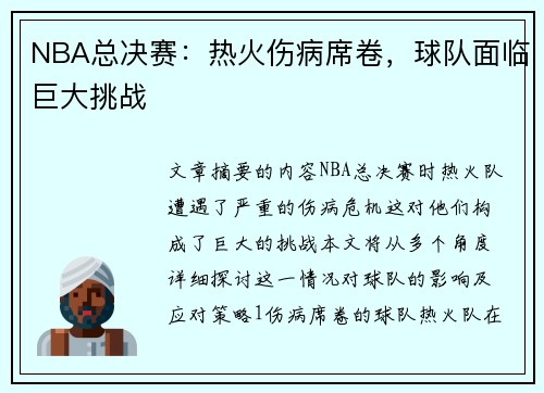 NBA总决赛：热火伤病席卷，球队面临巨大挑战