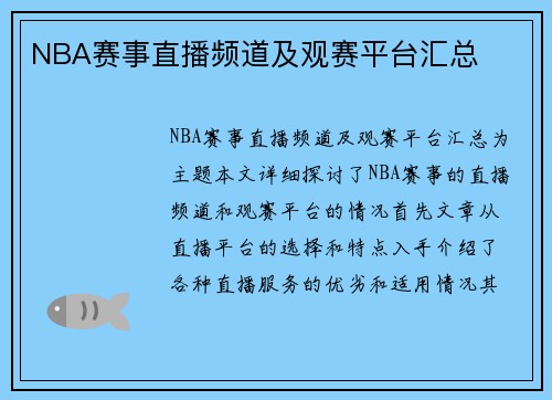 NBA赛事直播频道及观赛平台汇总