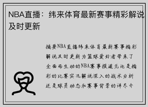 NBA直播：纬来体育最新赛事精彩解说及时更新