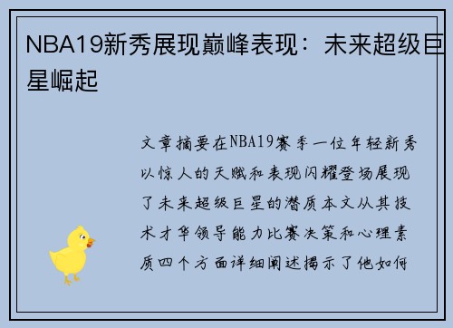 NBA19新秀展现巅峰表现：未来超级巨星崛起