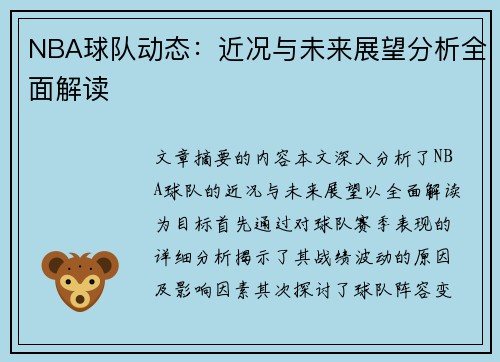 NBA球队动态：近况与未来展望分析全面解读