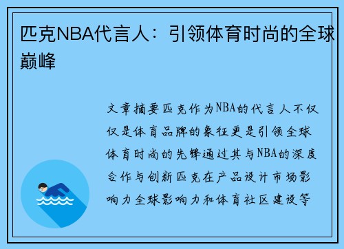 匹克NBA代言人：引领体育时尚的全球巅峰