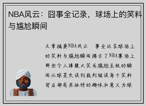NBA风云：囧事全记录，球场上的笑料与尴尬瞬间
