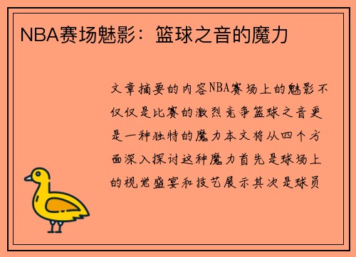 NBA赛场魅影：篮球之音的魔力