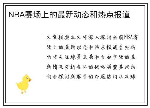 NBA赛场上的最新动态和热点报道