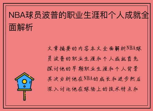 NBA球员波普的职业生涯和个人成就全面解析