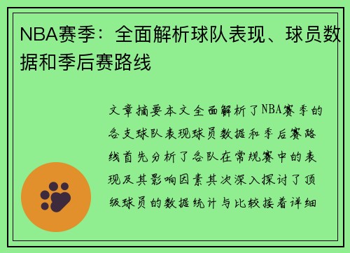 NBA赛季：全面解析球队表现、球员数据和季后赛路线