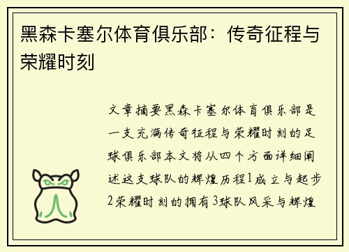 黑森卡塞尔体育俱乐部：传奇征程与荣耀时刻