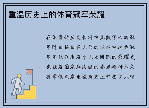 重温历史上的体育冠军荣耀