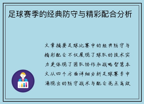 足球赛季的经典防守与精彩配合分析