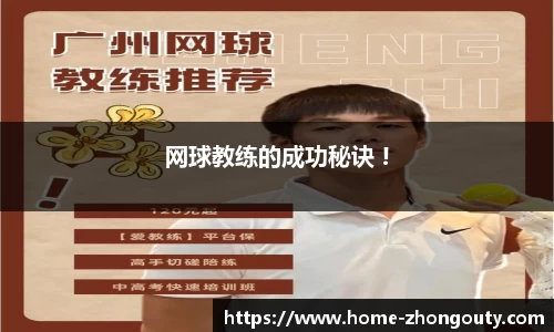 网球教练的成功秘诀 !