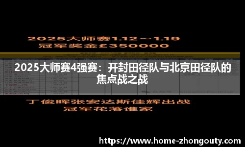 2025大师赛4强赛：开封田径队与北京田径队的焦点战之战