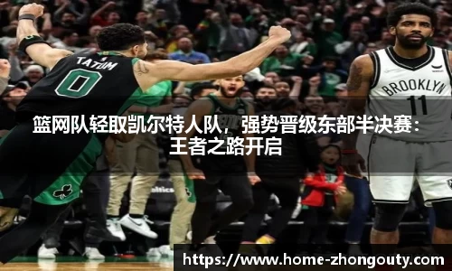 篮网队轻取凯尔特人队，强势晋级东部半决赛：王者之路开启