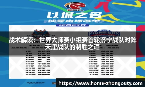 战术解读：世界大师赛小组赛首轮济宁战队对阵天津战队的制胜之道