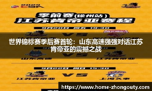 世界锦标赛季后赛首轮：山东高速强强对话江苏肯帝亚的震撼之战
