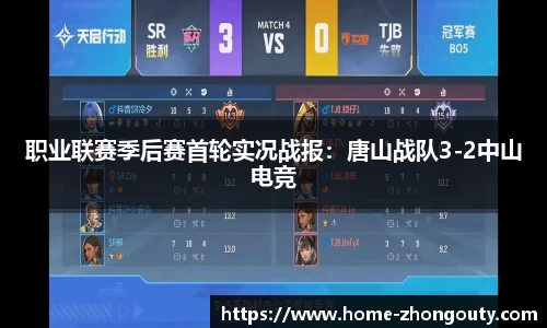 职业联赛季后赛首轮实况战报：唐山战队3-2中山电竞