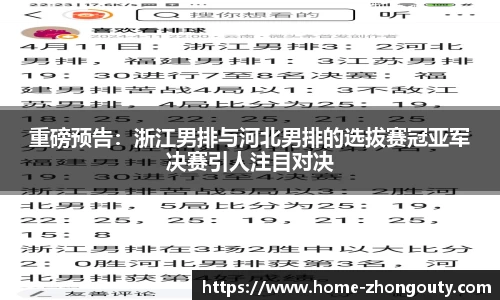重磅预告：浙江男排与河北男排的选拔赛冠亚军决赛引人注目对决