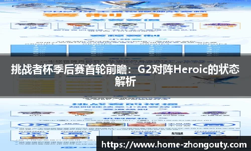 挑战者杯季后赛首轮前瞻：G2对阵Heroic的状态解析