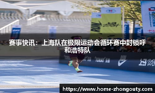 赛事快讯：上海队在极限运动会循环赛中封锁呼和浩特队