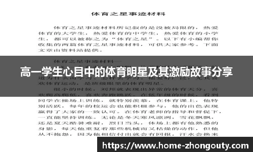高一学生心目中的体育明星及其激励故事分享