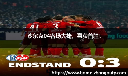 沙尔克04客场大捷，喜获首胜！
